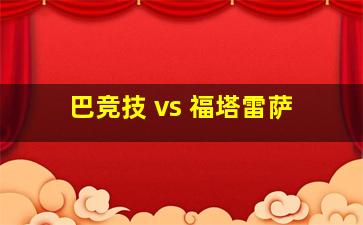 巴竞技 vs 福塔雷萨